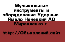 Музыкальные инструменты и оборудование Ударные. Ямало-Ненецкий АО,Муравленко г.